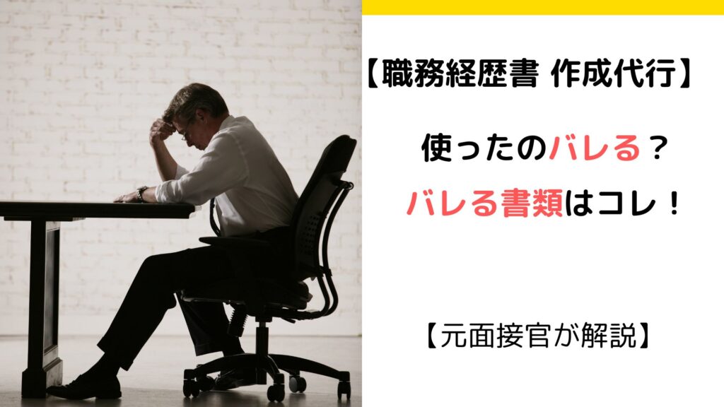【元面接官が解説】職務経歴書・作成代行は企業にバレる?ストキャリの安全対策と転職成功の真実