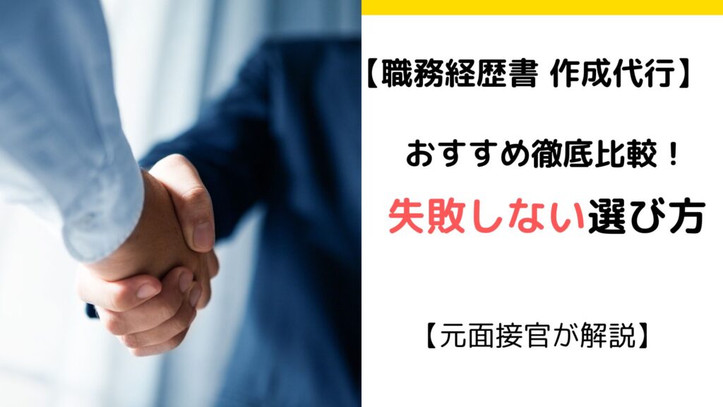 【元面接官が解説】職務経歴書・作成代行サービスおすすめ徹底比較!【失敗しない選び方】