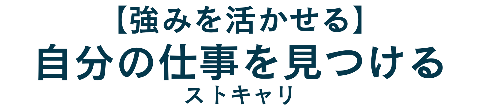 「自分に合った仕事」が見つかる専門メディア｜ストキャリ